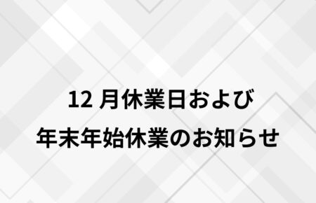 12月休業日および年末年始休業のお知らせ