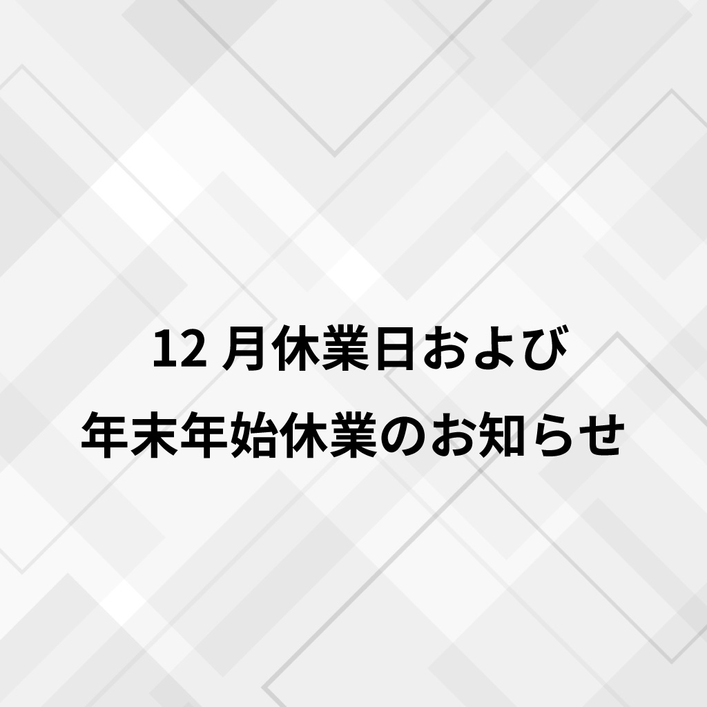 12月休業日および年末年始休業のお知らせ